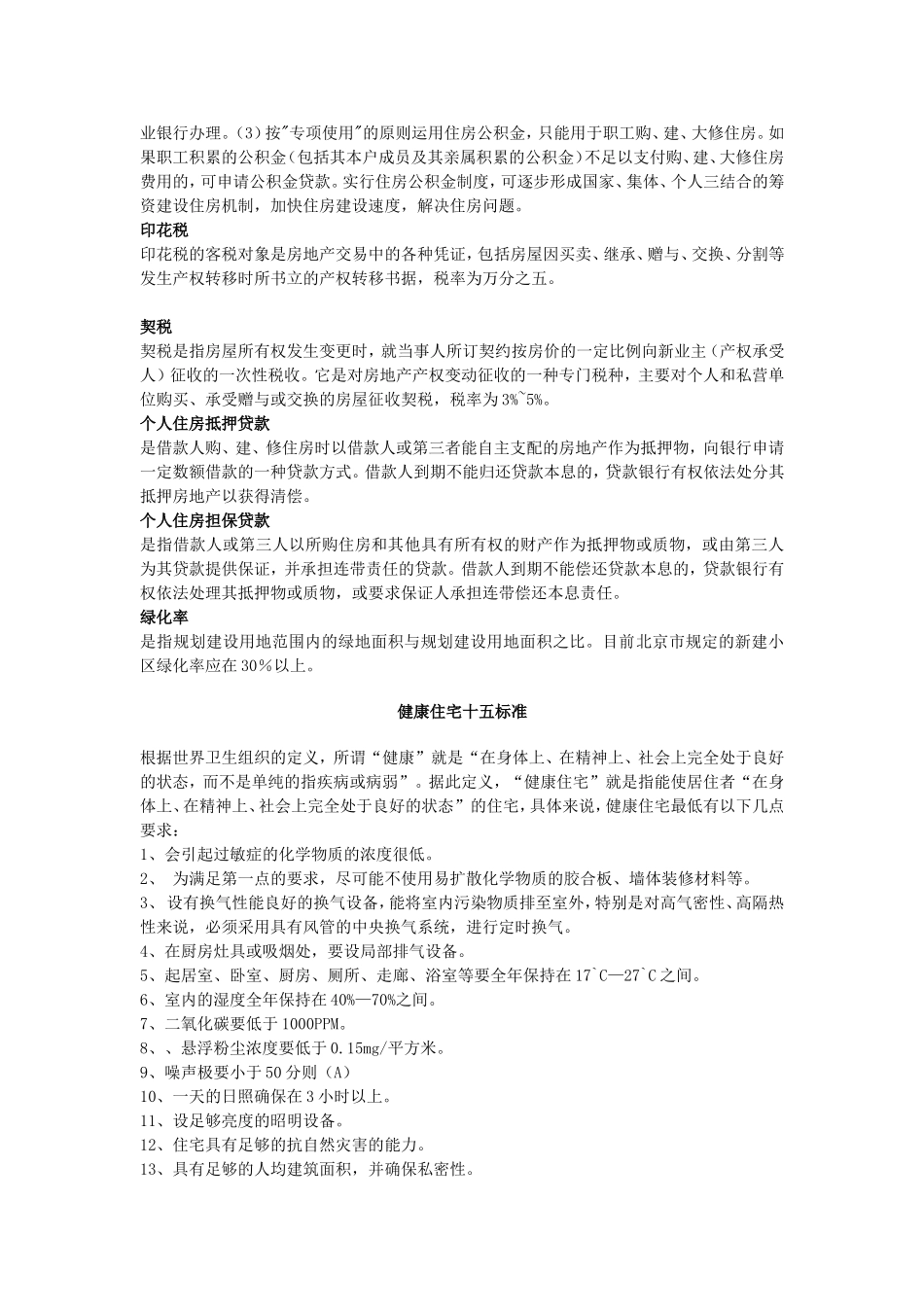 关于房地产常用名词解释_第3页