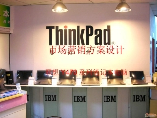 联想电脑市场营销方案设计
