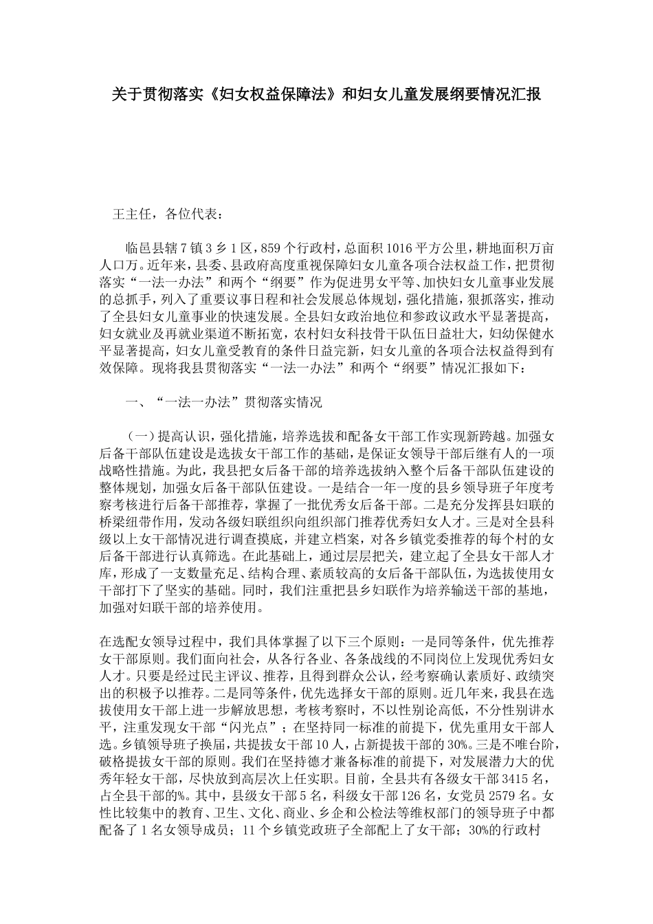 关于贯彻落实《妇女权益保障法》和妇女儿童发展纲要情况汇报-模板_第1页