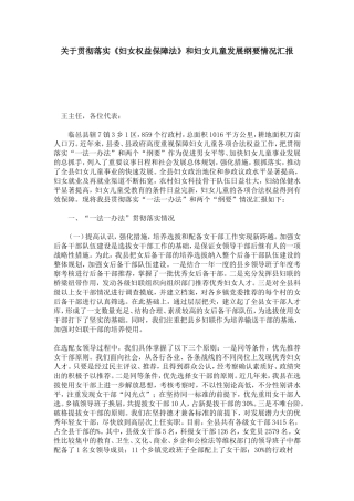 关于贯彻落实《妇女权益保障法》和妇女儿童发展纲要情况汇报-模板
