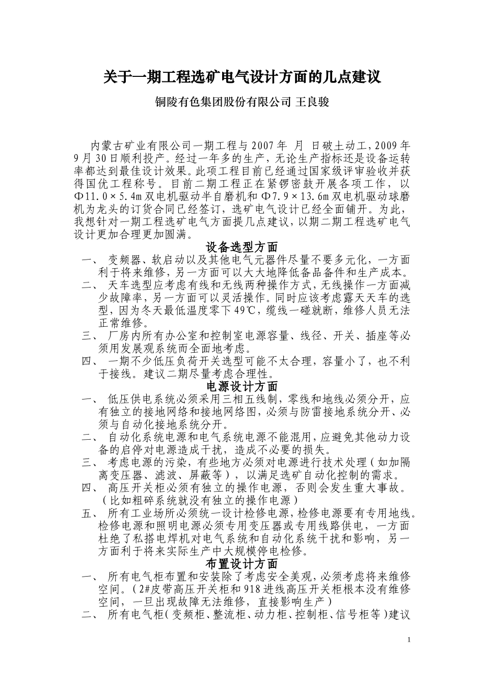 关于内蒙古矿业有限公司一期工程选矿电气设计方面几点建议_第1页