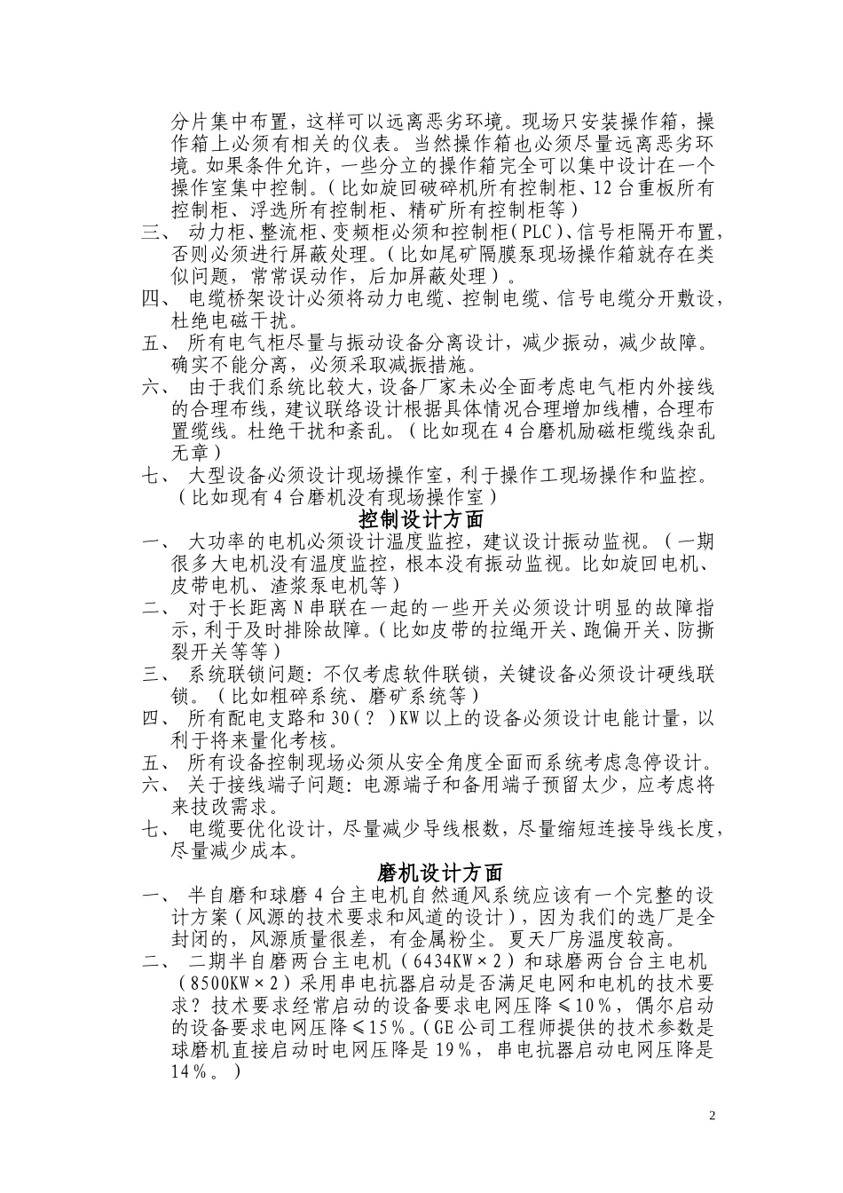 关于内蒙古矿业有限公司一期工程选矿电气设计方面几点建议_第2页