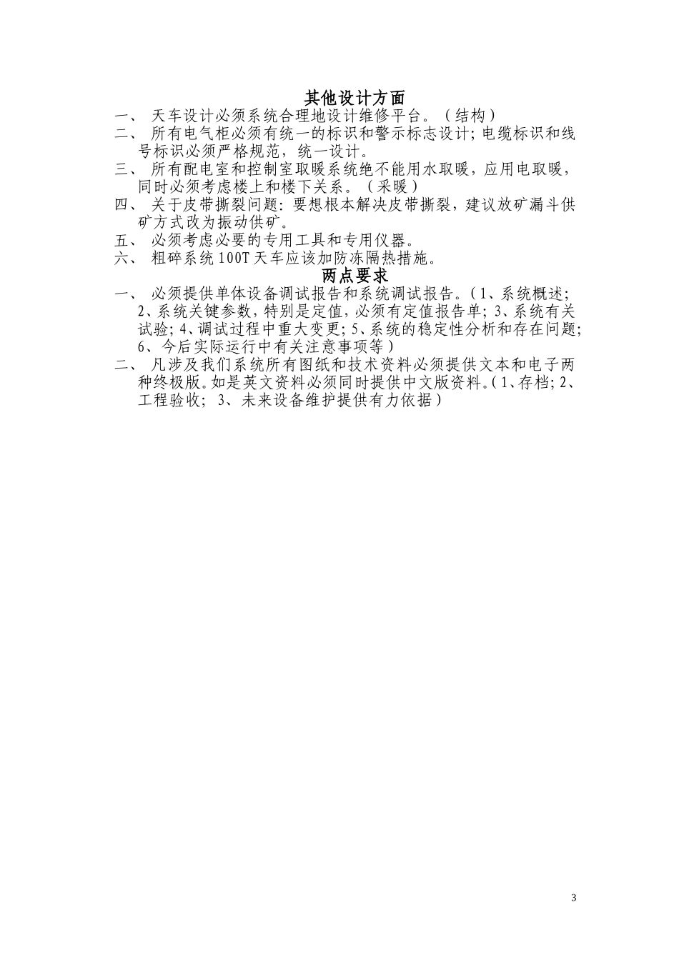 关于内蒙古矿业有限公司一期工程选矿电气设计方面几点建议_第3页