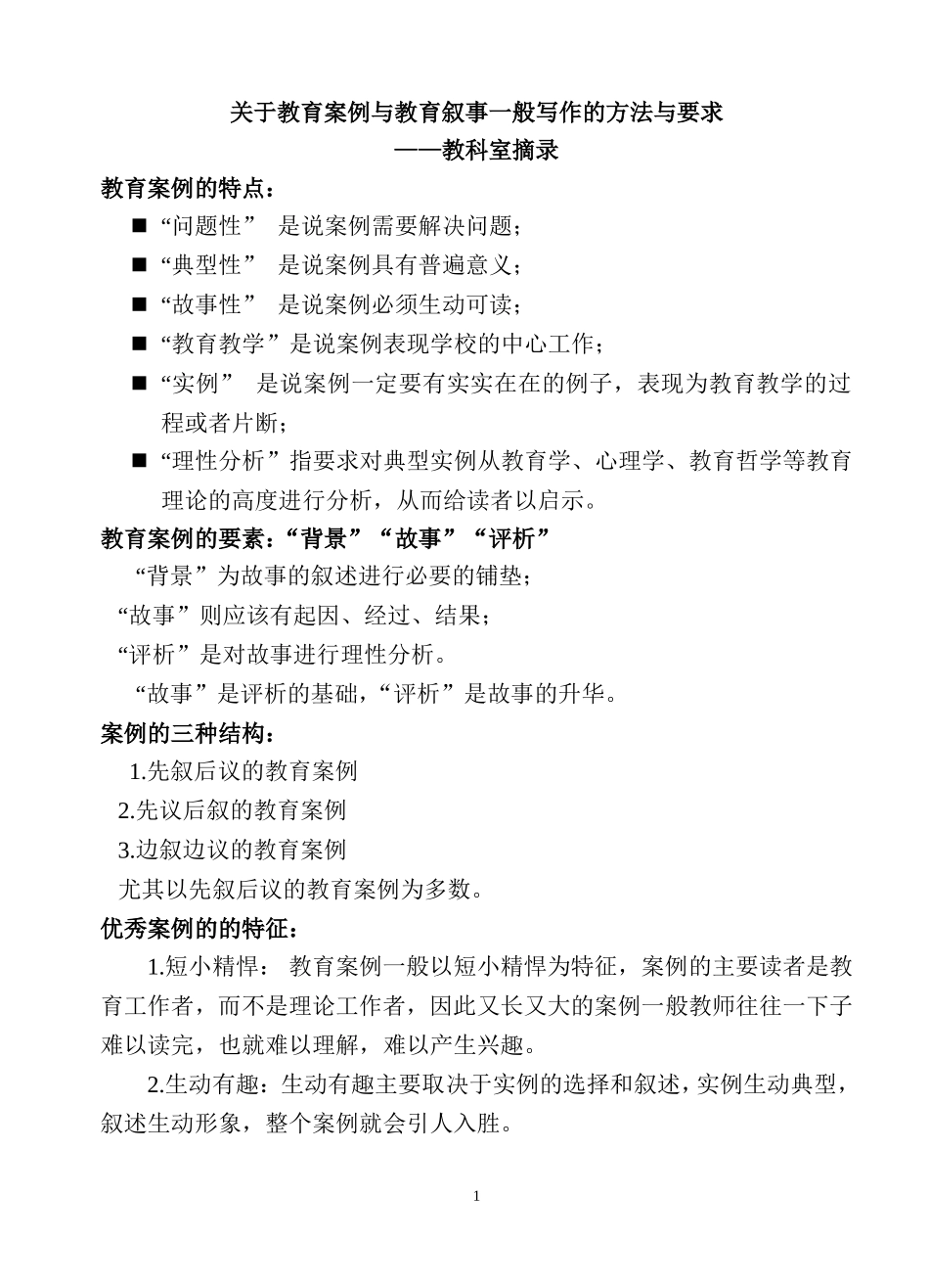 关于教育案例与教育叙事一般写作的方法与要求_第1页