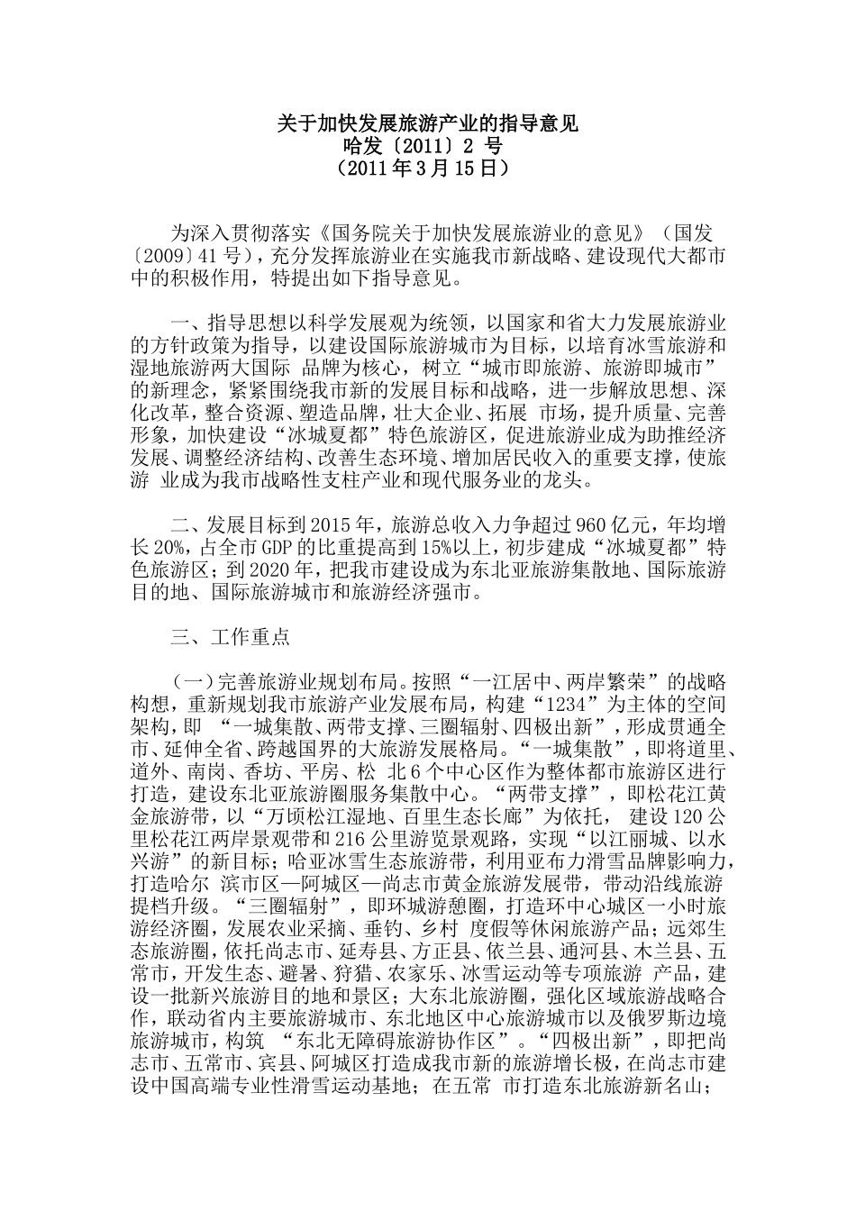 关于加快发展旅游产业的指导意见_第1页