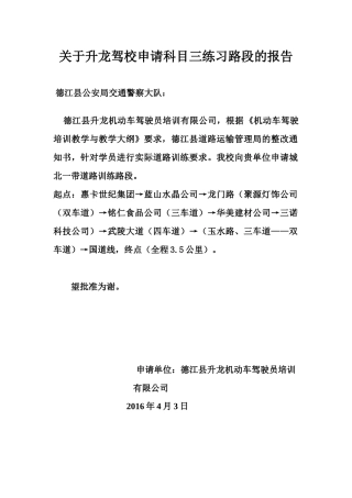 关于科目三实际道路训练路段的申请报告-(修复的)
