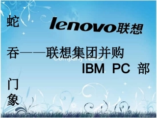 联想收购IBM案例分析