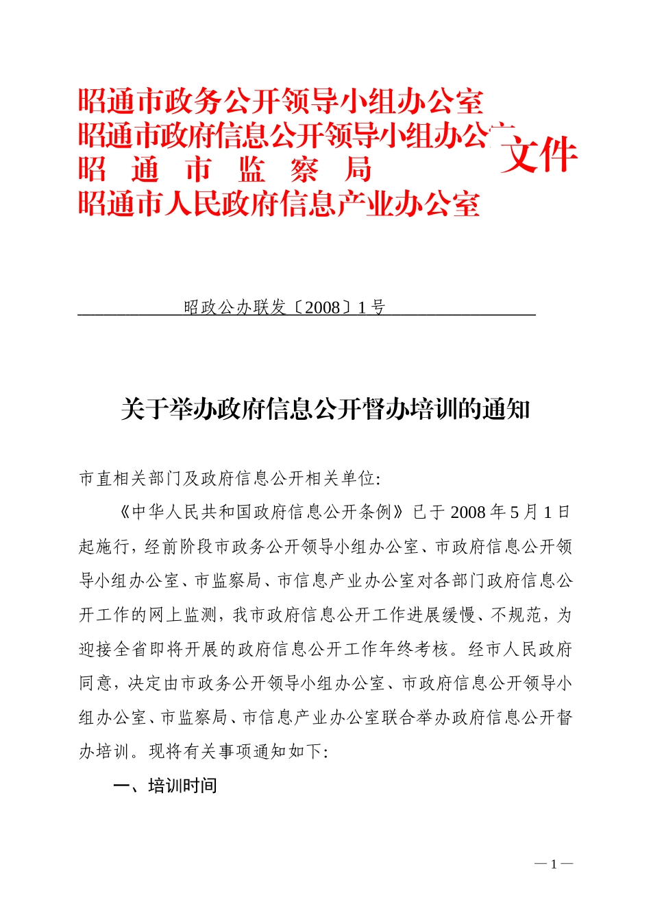 关于举办政府信息公开督办培训的通知_第1页