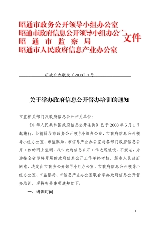 关于举办政府信息公开督办培训的通知