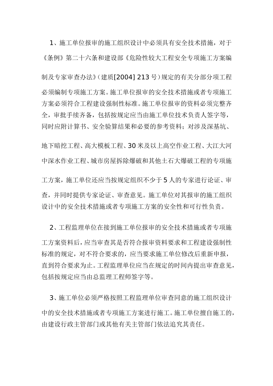 关于贯彻落实《建设工程安全生产管理条例》中监理安全责任的通知-苏建工(2004)458号_第2页