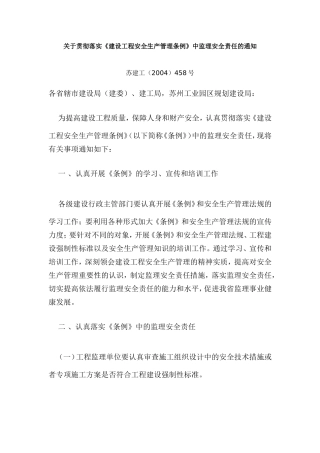 关于贯彻落实《建设工程安全生产管理条例》中监理安全责任的通知-苏建工(2004)458号