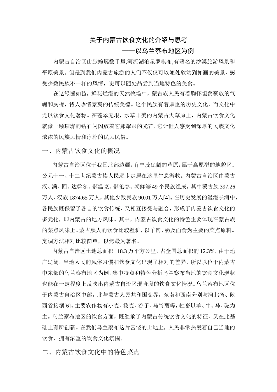 关于内蒙古饮食文化的介绍与思考_第1页