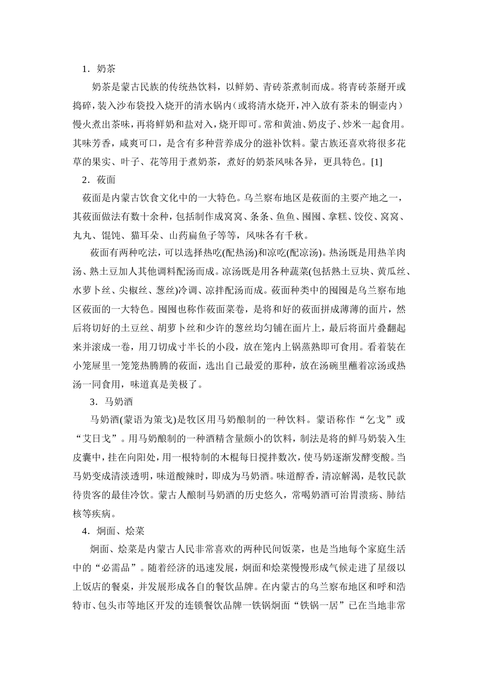 关于内蒙古饮食文化的介绍与思考_第2页