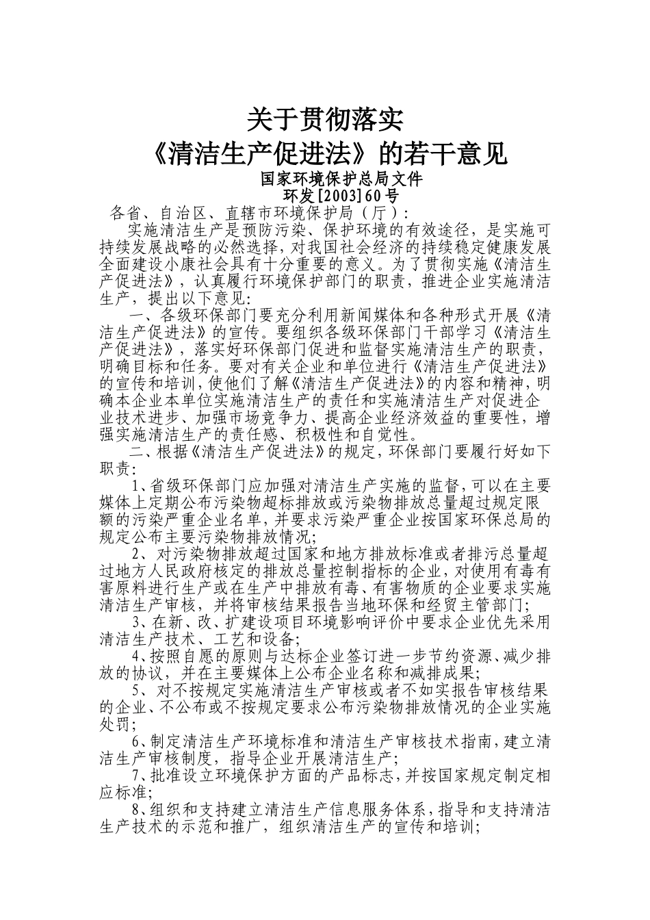 关于贯彻落实《清洁生产促进法》的若干意见_第1页