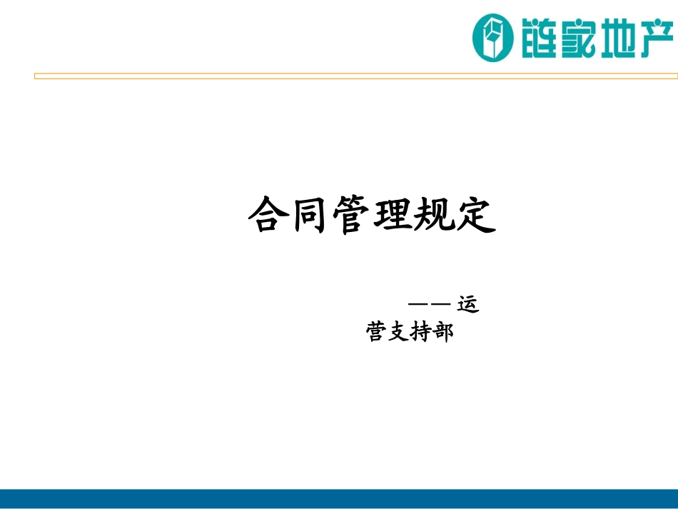 链家居间合同管理规定_第1页