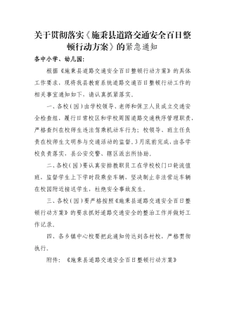 关于贯彻落实《施秉县道路交通安全百日整顿行动方案》的紧急通知(3月26)