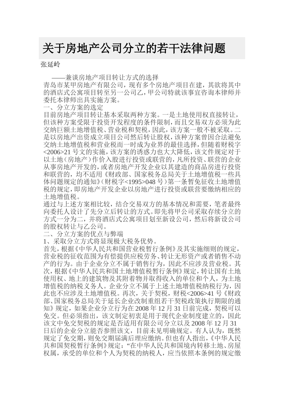 关于房地产公司分立的若干法律问题_第1页