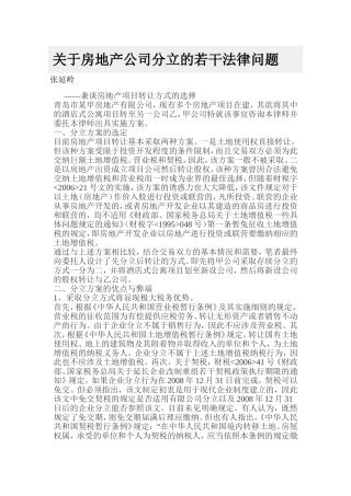 关于房地产公司分立的若干法律问题
