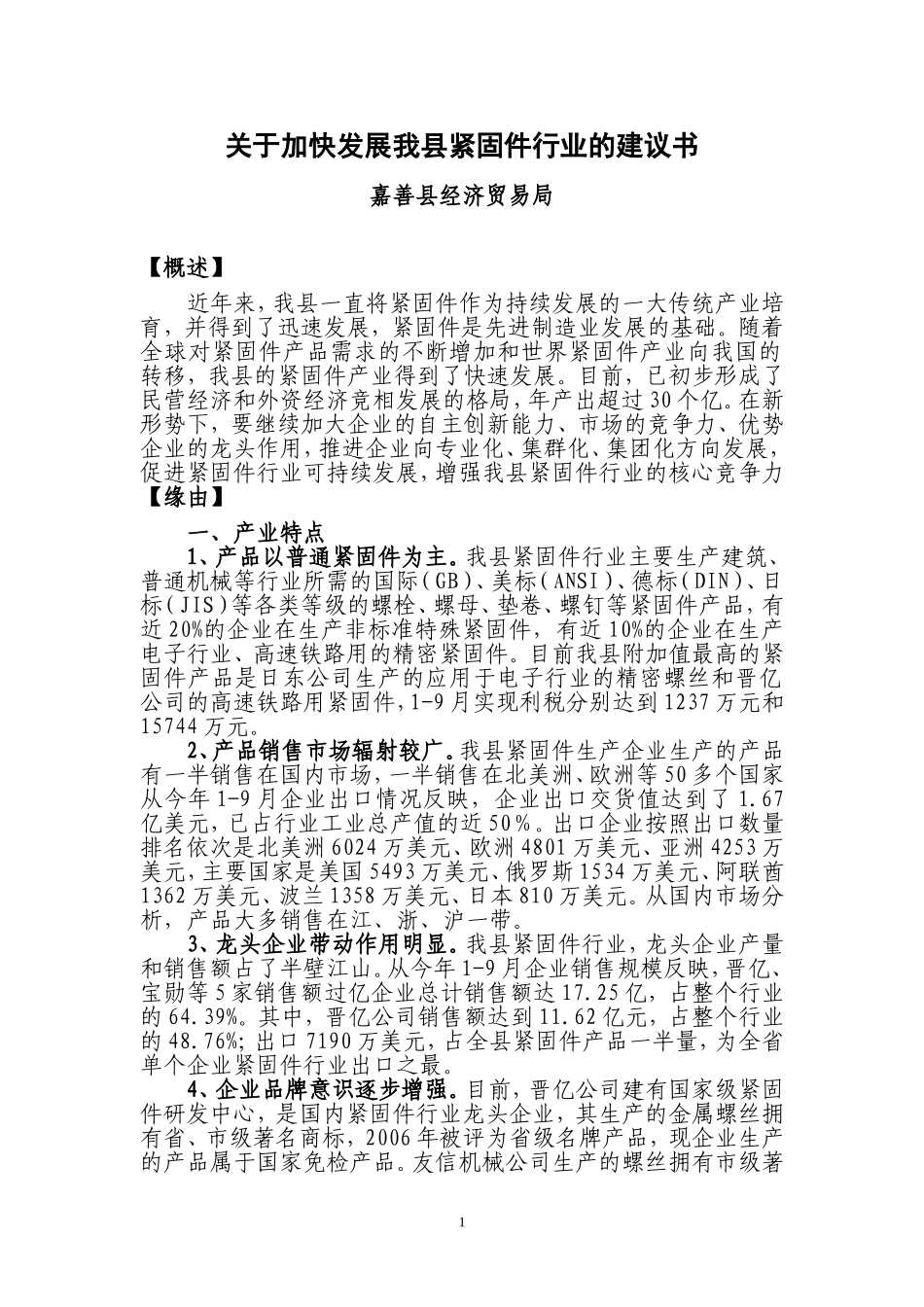 关于加快发展我县紧固件行业的建议书_第1页