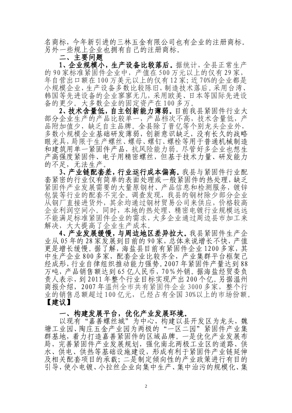 关于加快发展我县紧固件行业的建议书_第2页