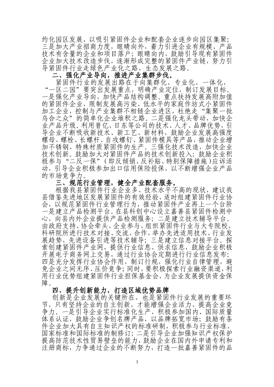 关于加快发展我县紧固件行业的建议书_第3页