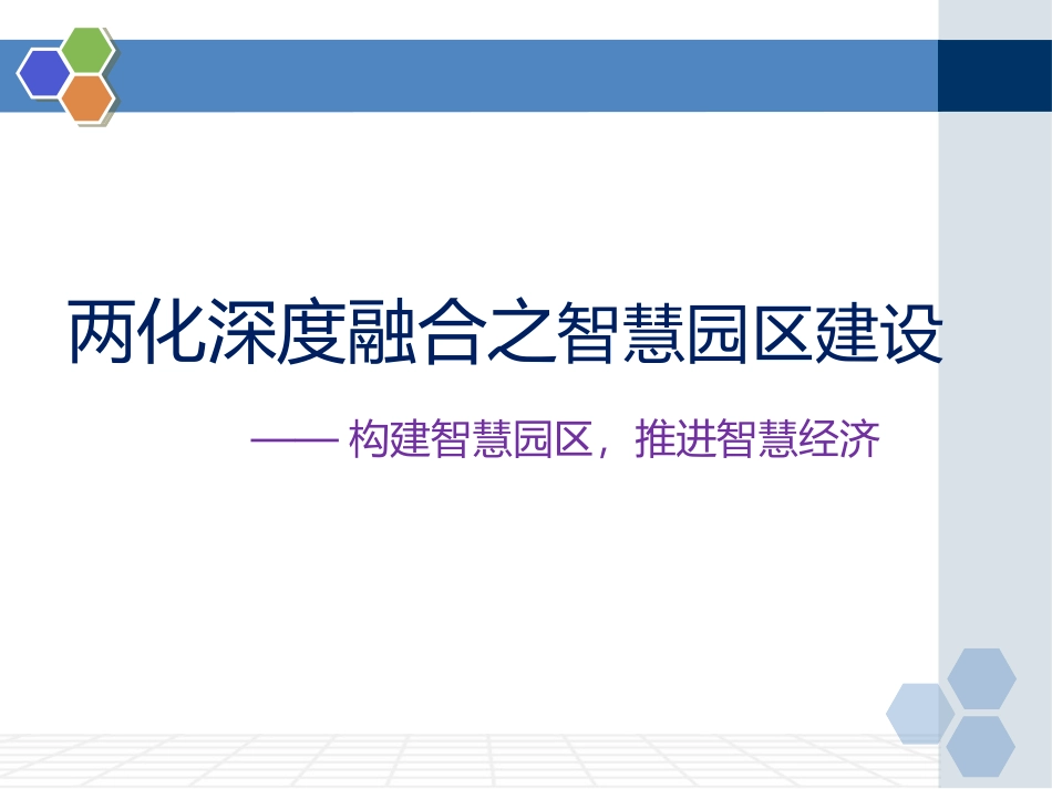 两化深度融合之智慧园区建设_第1页