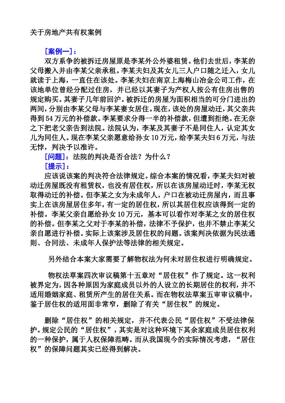 关于房地产共有权案例_第1页