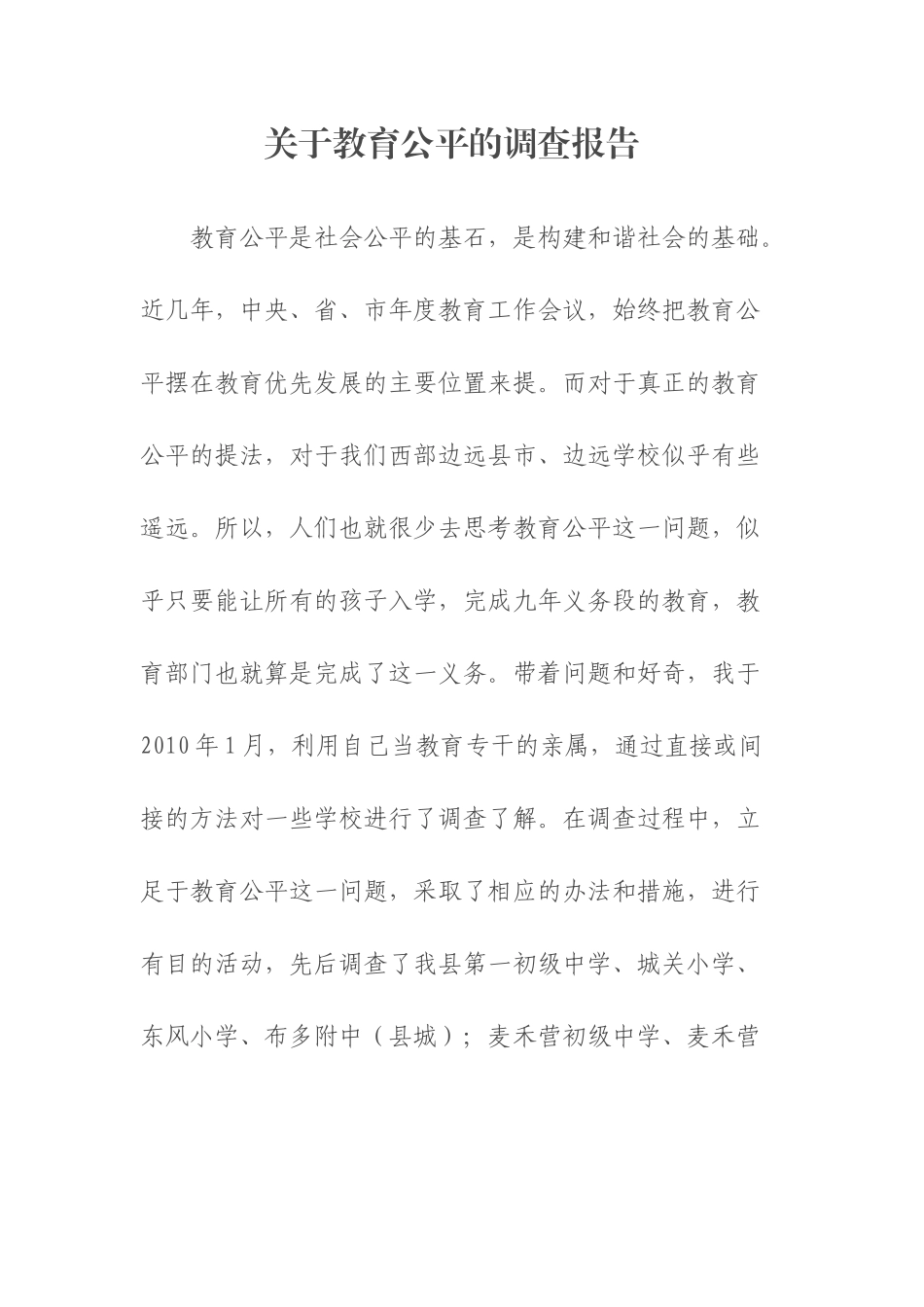 关于教育公平的调查报告_第1页