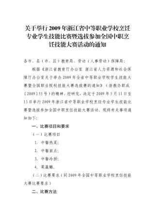 关于举行2009年浙江省中等职业学校烹饪专业学生技能比...