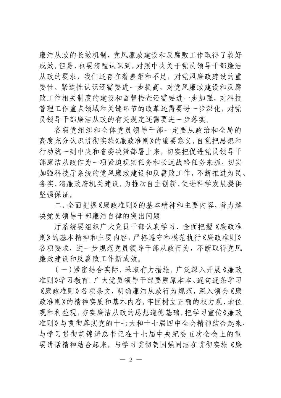 关于贯彻落实《中国共产党党员领导干部-廉洁从政若干准则》的实施意见_第2页