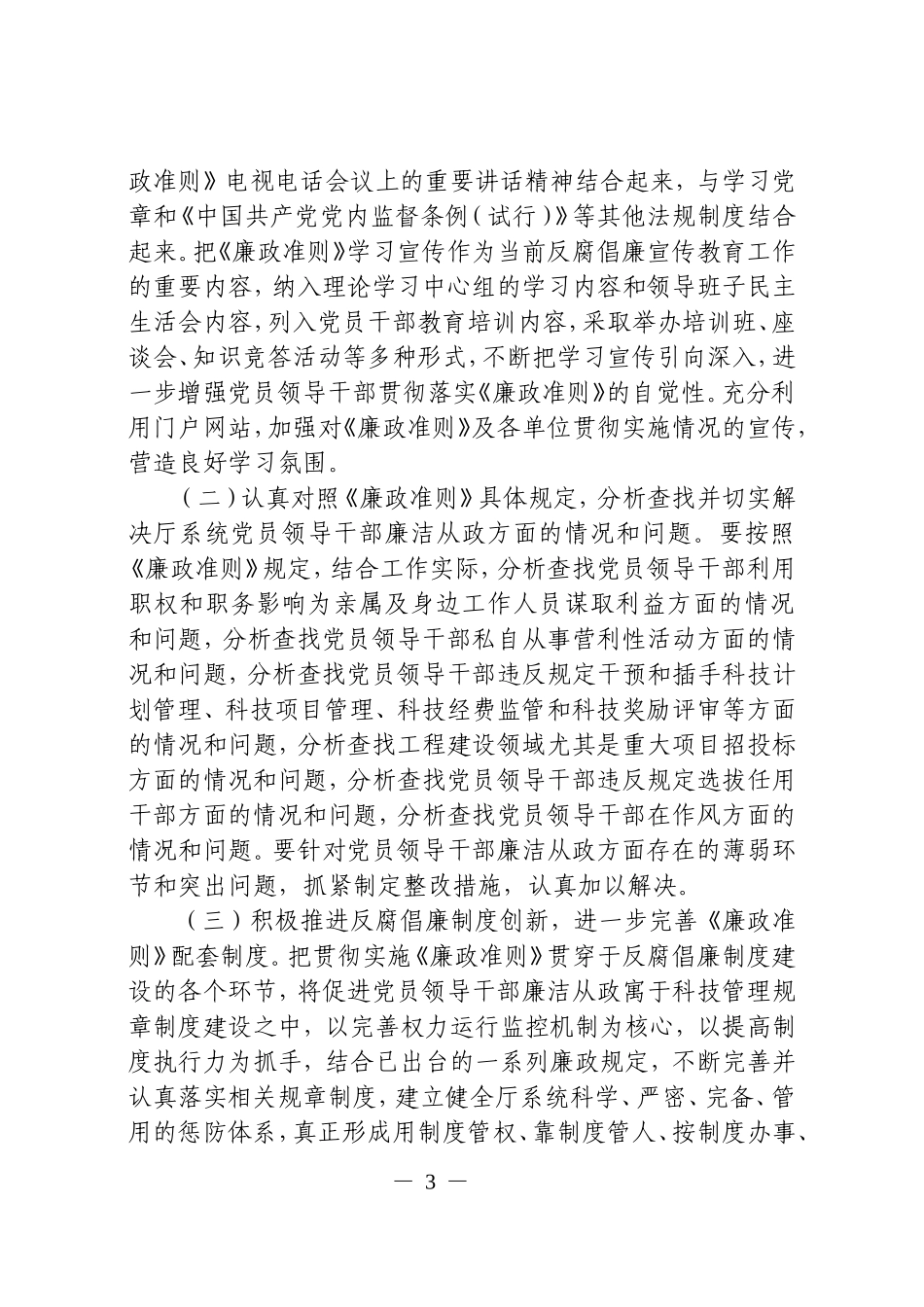 关于贯彻落实《中国共产党党员领导干部-廉洁从政若干准则》的实施意见_第3页