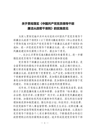 关于贯彻落实《中国共产党党员领导干部-廉洁从政若干准则》的实施意见