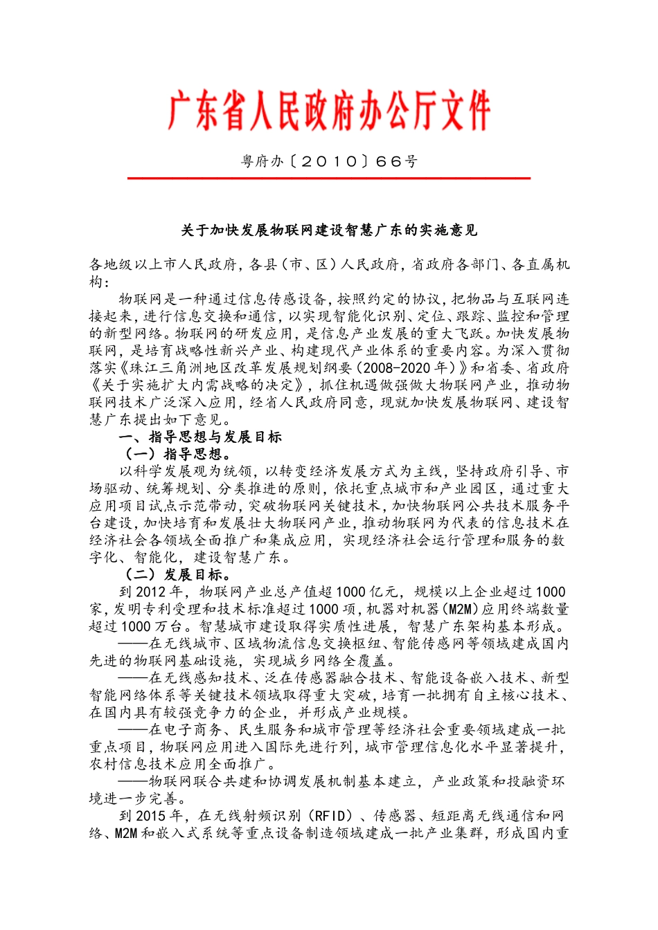 关于加快发展物联网建设智慧广东的实施意见_第1页