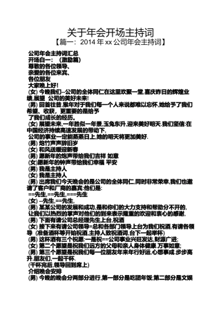 关于年会开场主持词