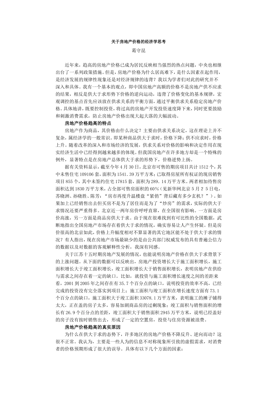 关于房地产价格的经济学思考_第1页