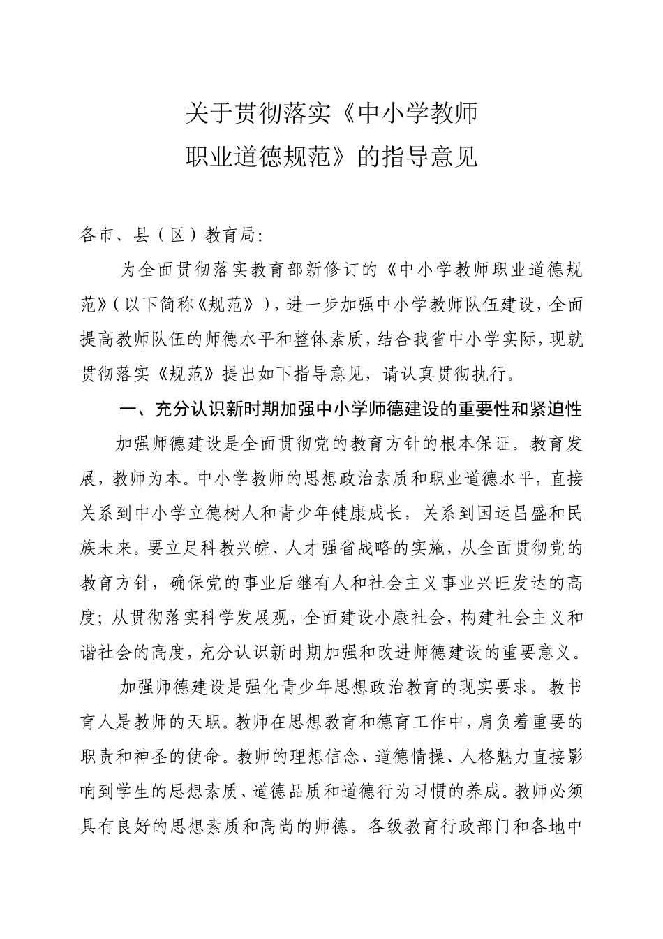 关于贯彻落实《中小学教师职业道德规范》的指导意见_第1页