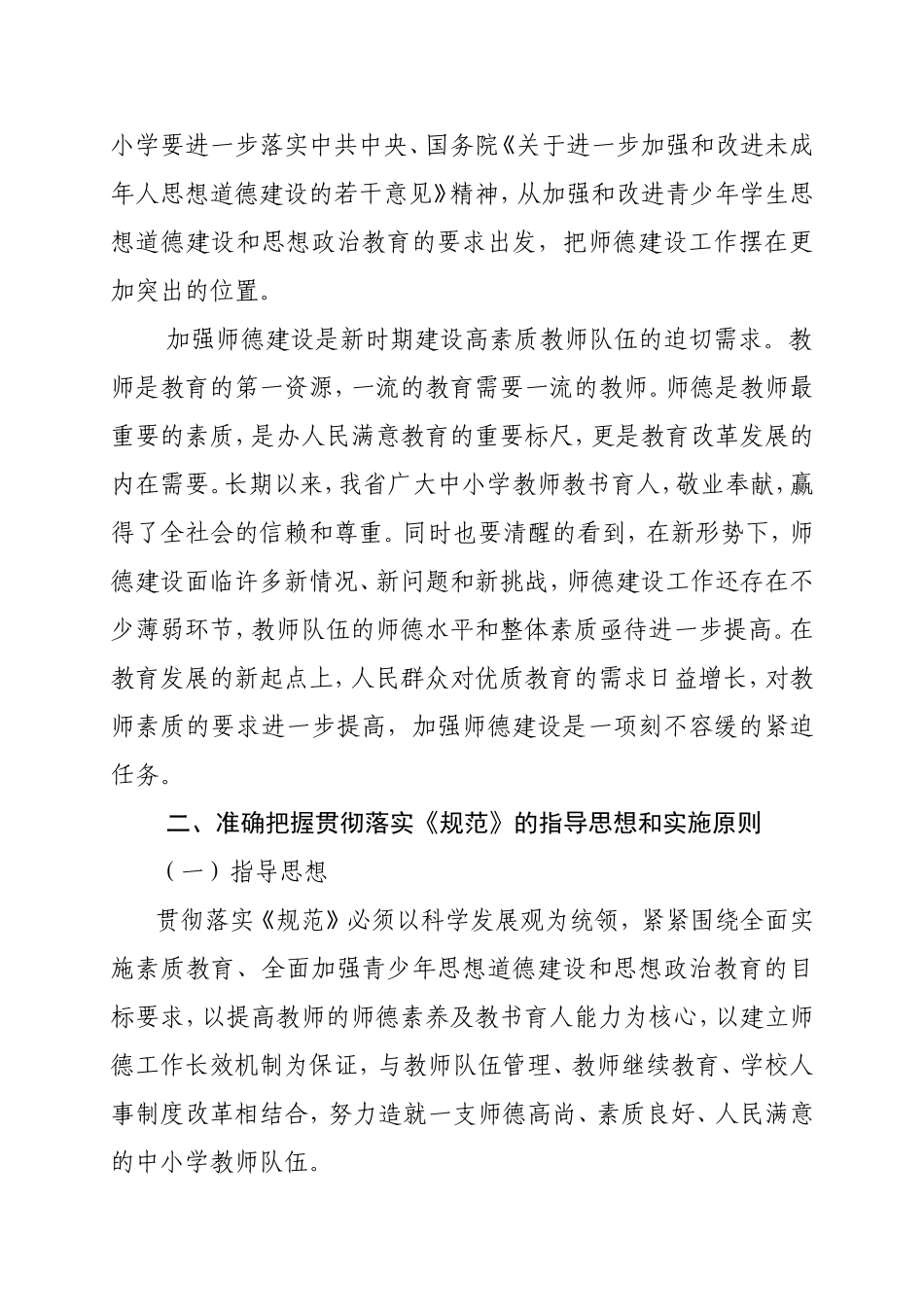 关于贯彻落实《中小学教师职业道德规范》的指导意见_第2页