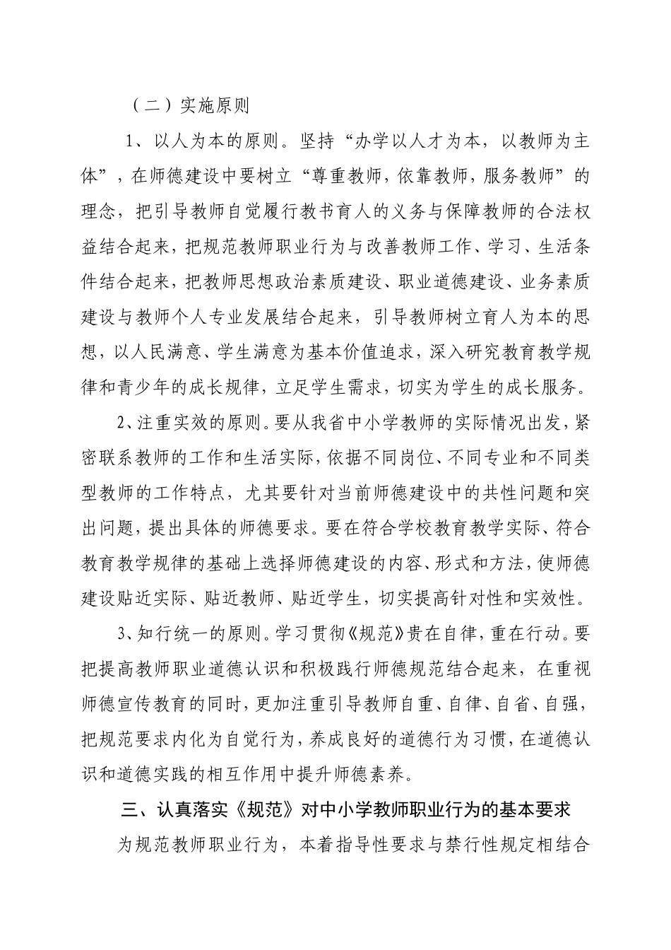 关于贯彻落实《中小学教师职业道德规范》的指导意见_第3页