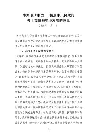 关于加快服务业发展的意见最新版11111