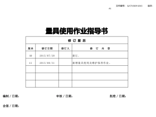 量具使用作业指导书
