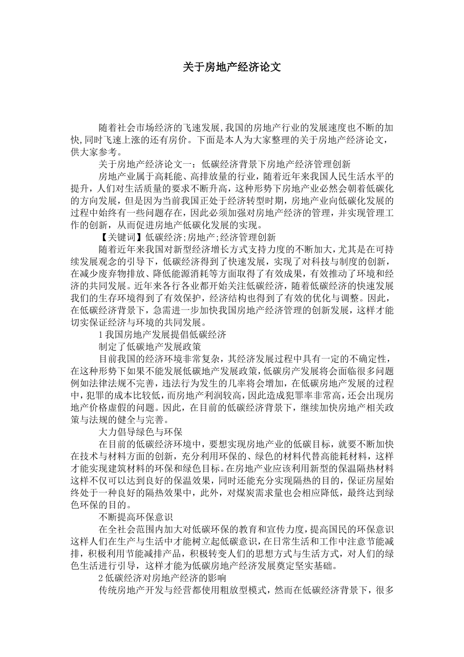 关于房地产经济论文_第1页