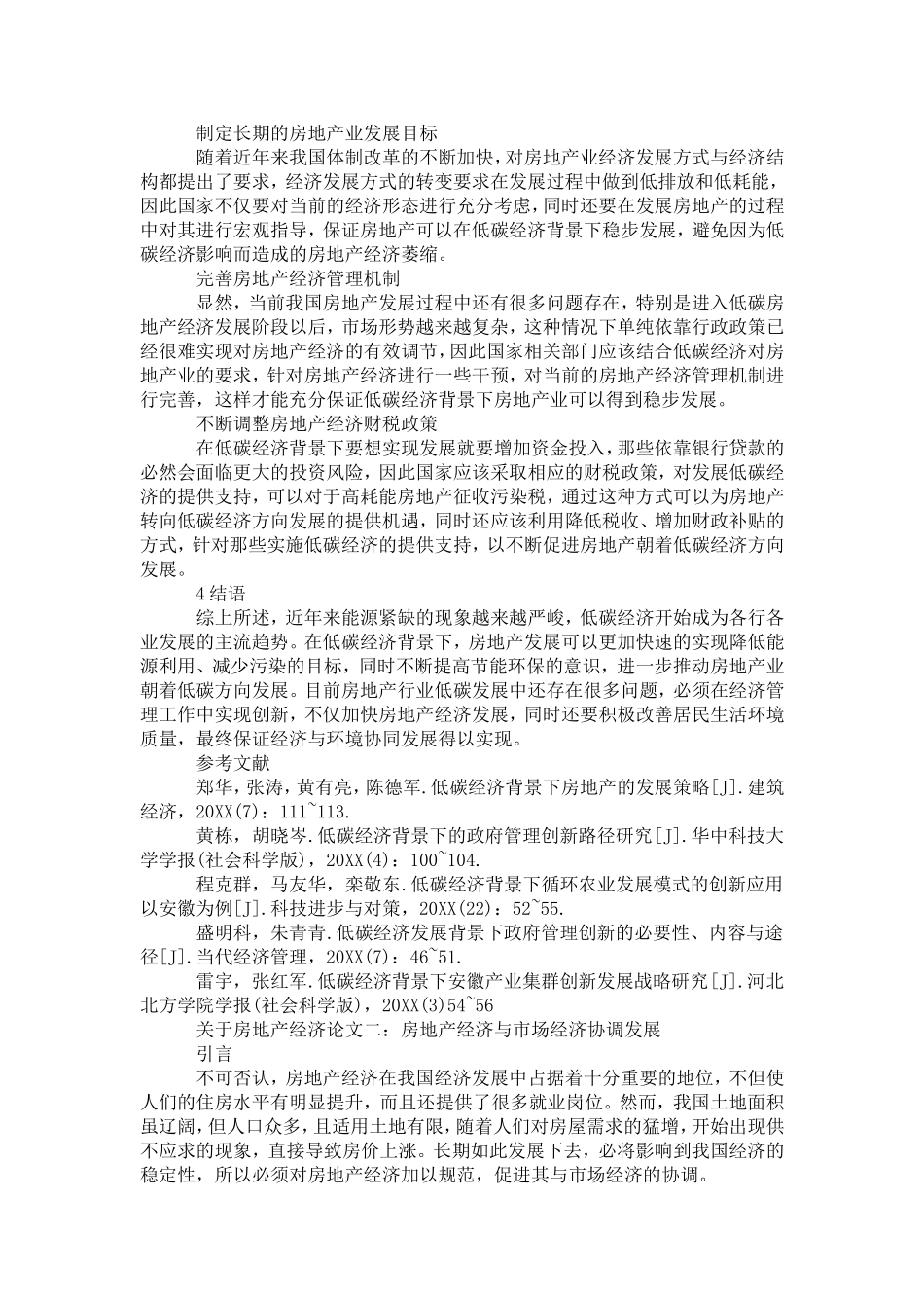 关于房地产经济论文_第3页