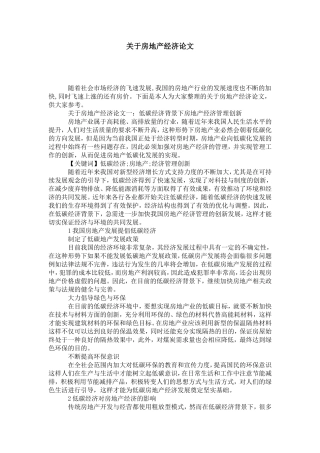 关于房地产经济论文