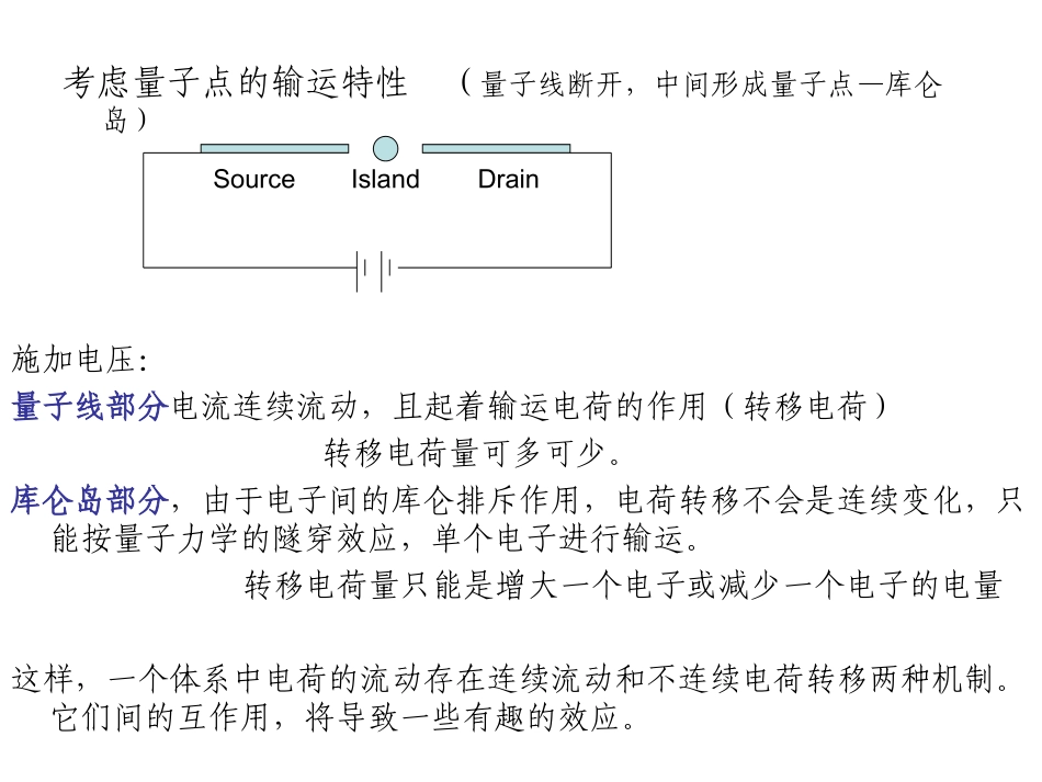 量子结构库仑阻塞效应_第2页