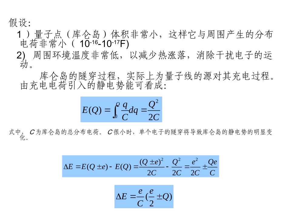 量子结构库仑阻塞效应_第3页