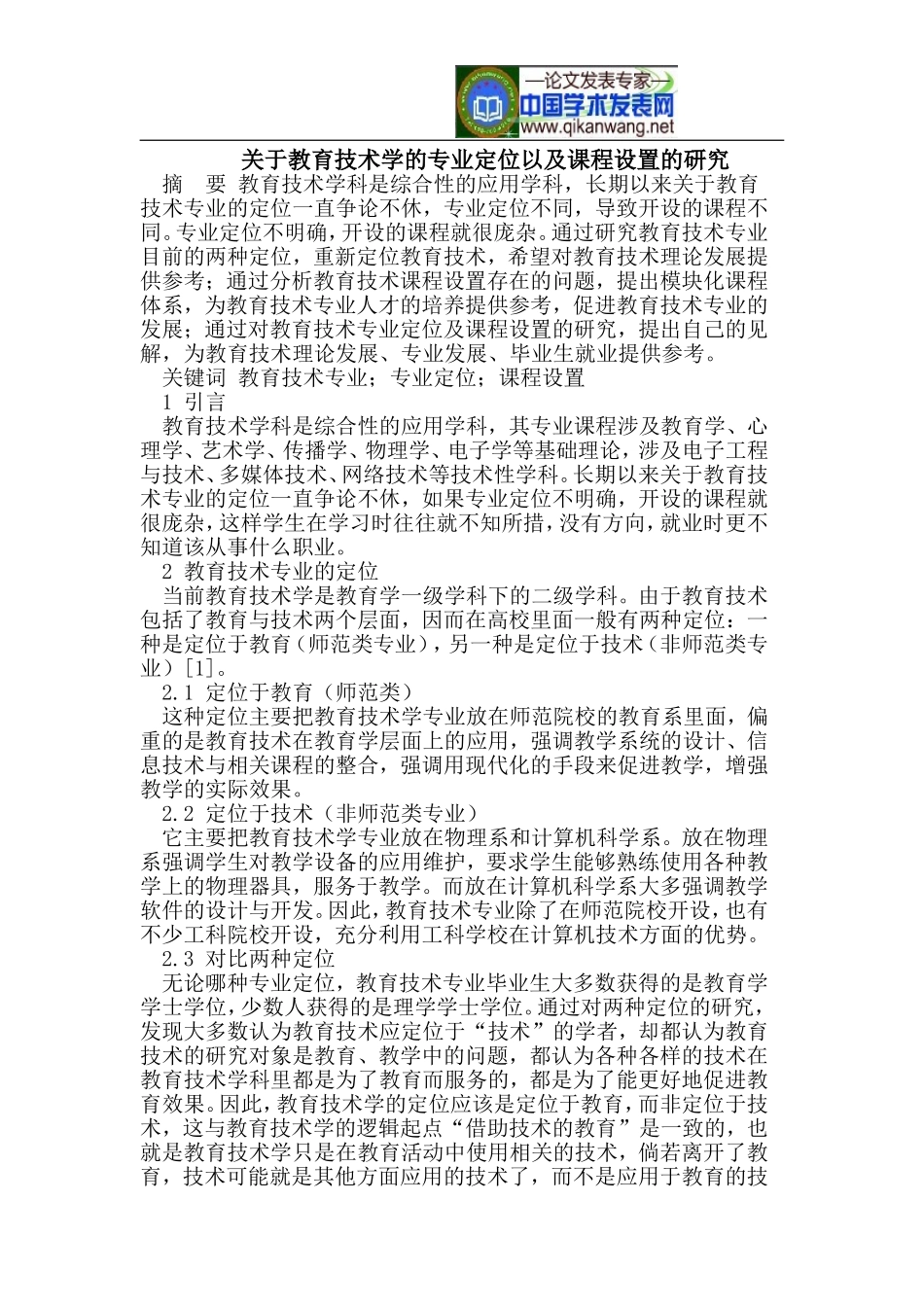 关于教育技术学的专业定位以及课程设置的研究_第1页