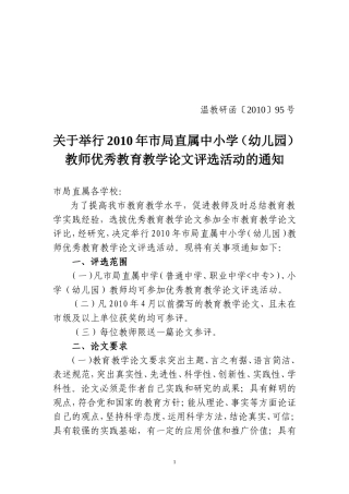 关于举行2010年市局直属中小学(幼儿园)教师优秀教育教学论文评选活动的通知