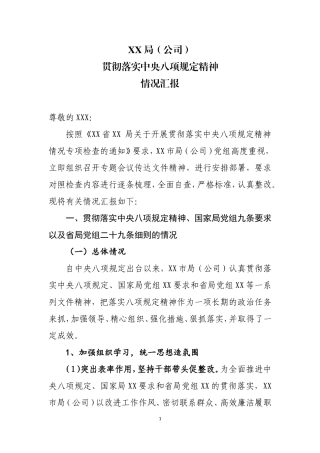 关于贯彻落实八项规定精神情况的汇报(贯彻八项规定)