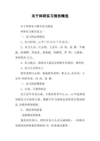 关于科研实习报告精选