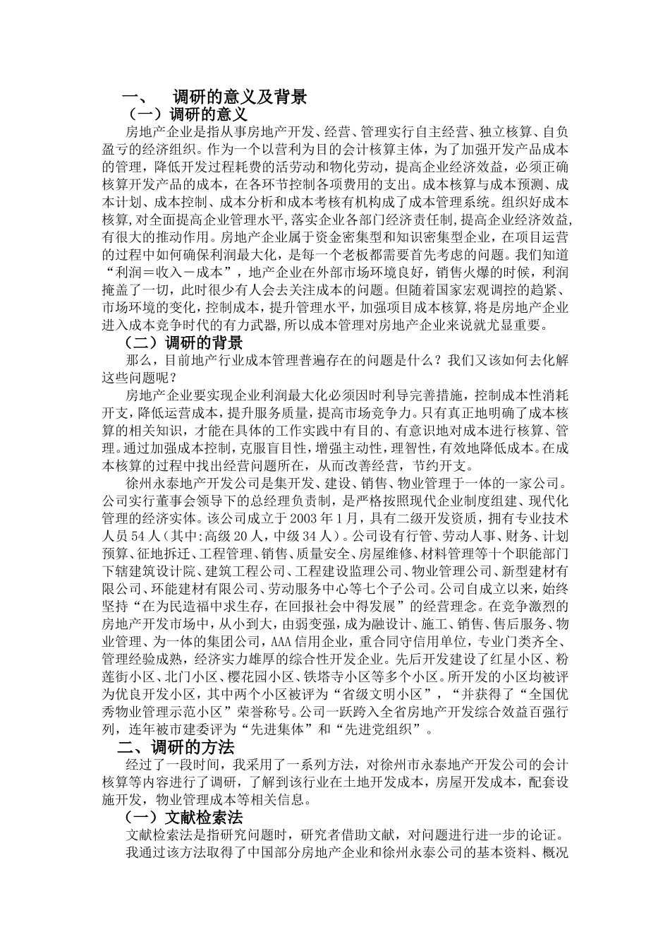 关于房地产开发公司成本核算的调研报告_第1页
